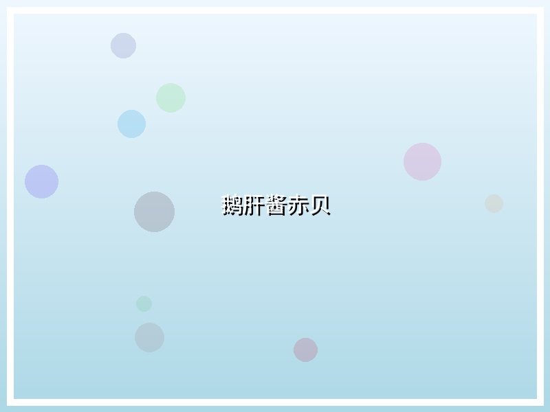 鹅肝酱赤贝