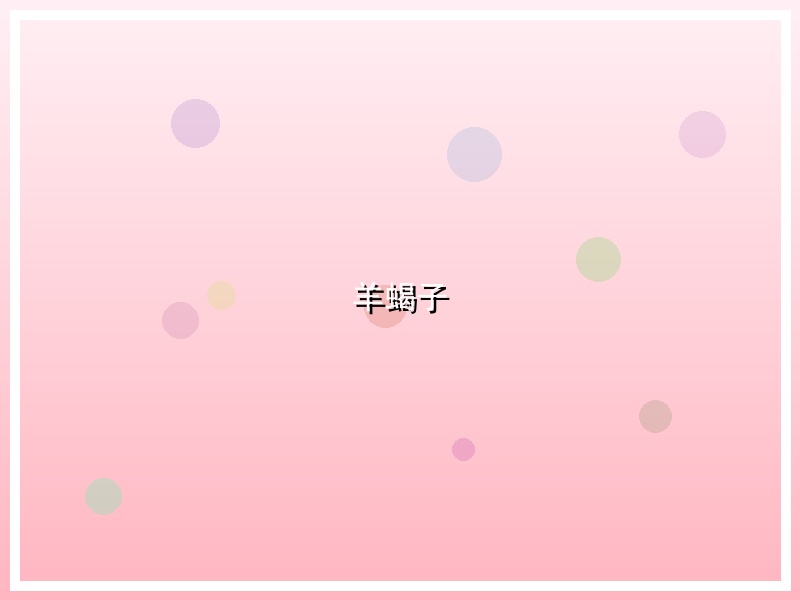 羊蝎子