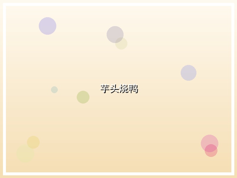 芋头烧鸭
