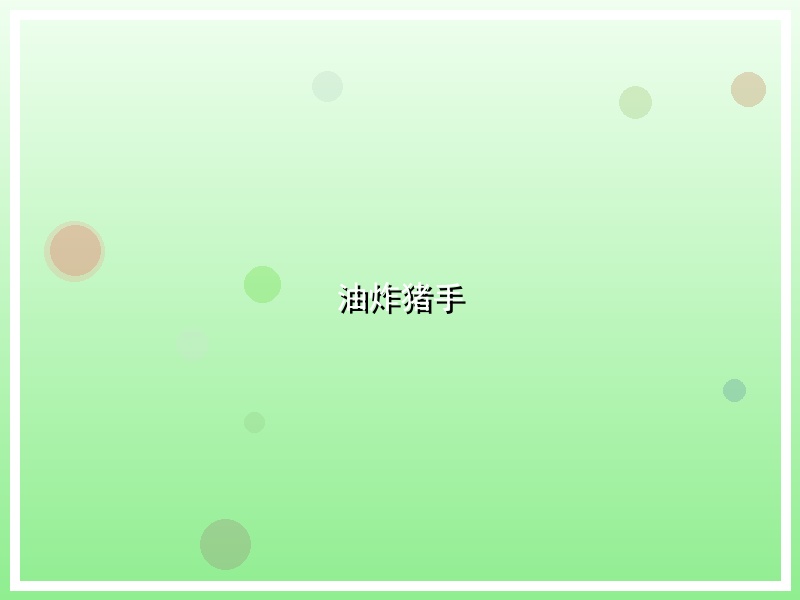 油炸猪手