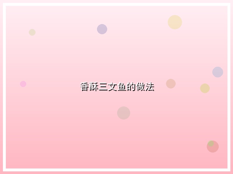 香酥三文鱼的做法
