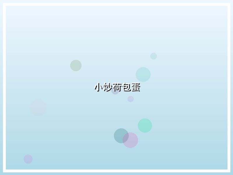 小炒荷包蛋