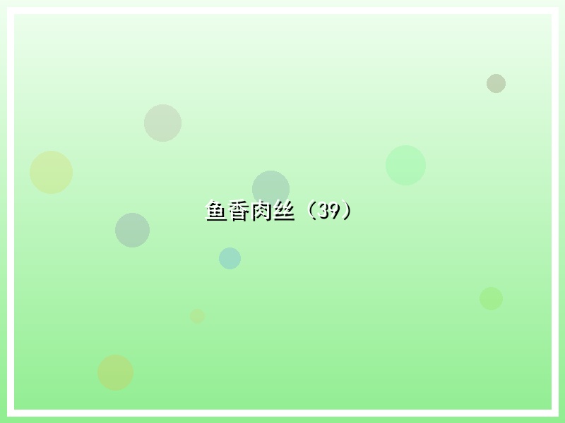 鱼香肉丝（39）