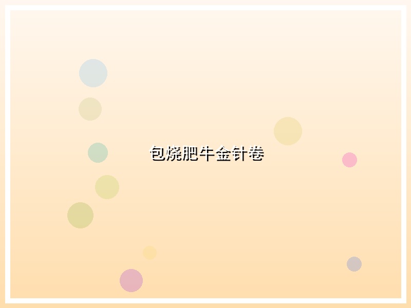 包烧肥牛金针卷