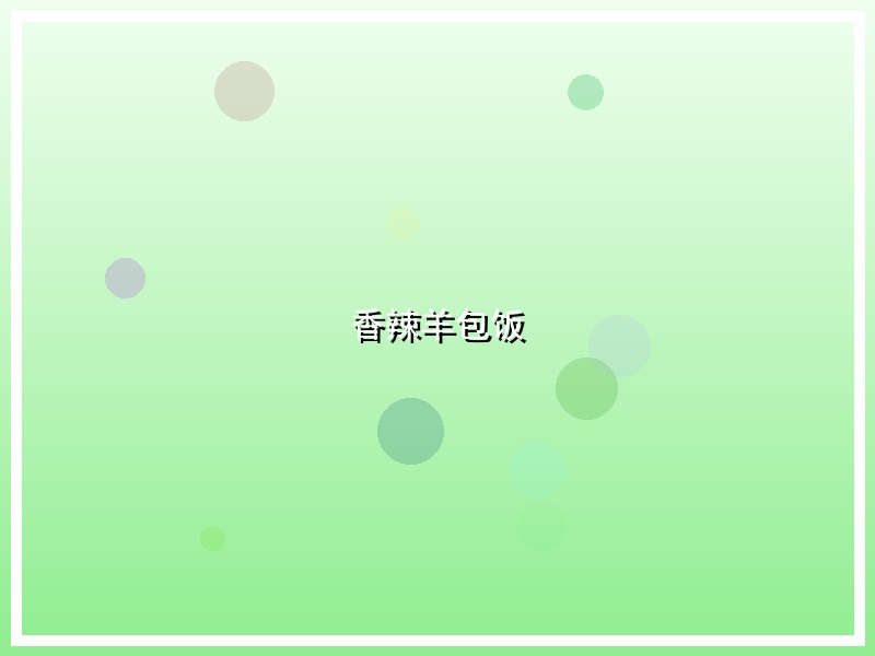 香辣羊包饭