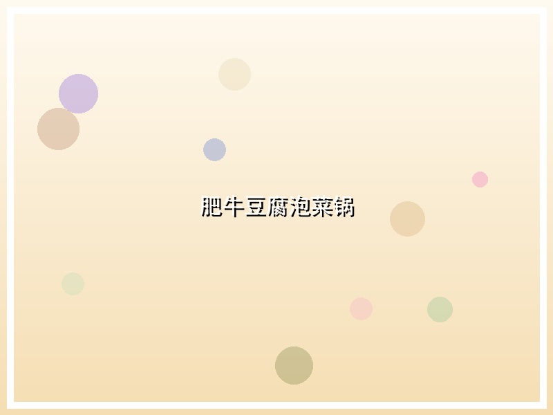 肥牛豆腐泡菜锅