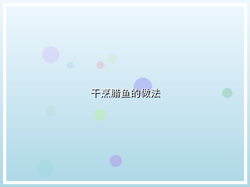 干烹腊鱼的做法