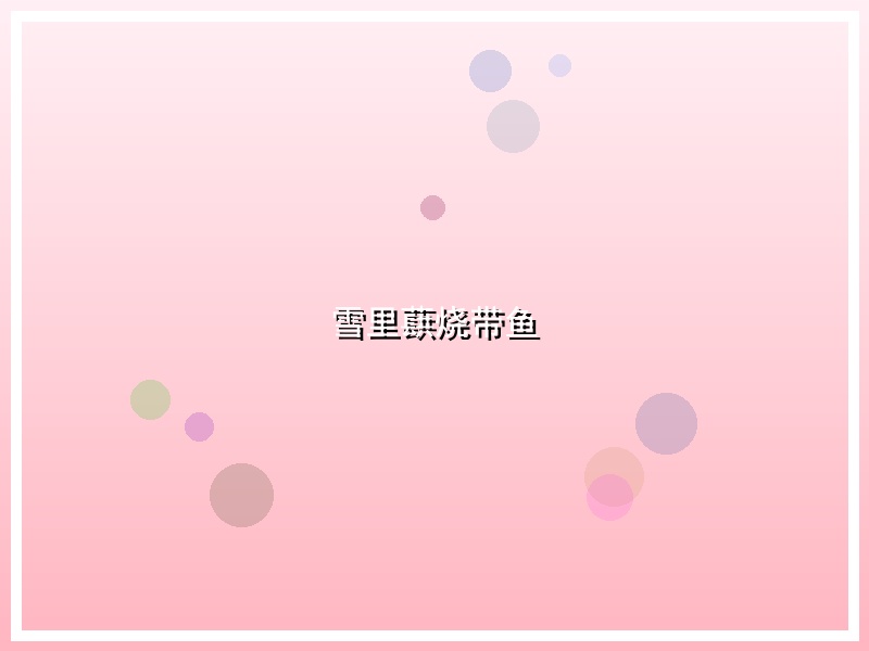 雪里蕻烧带鱼