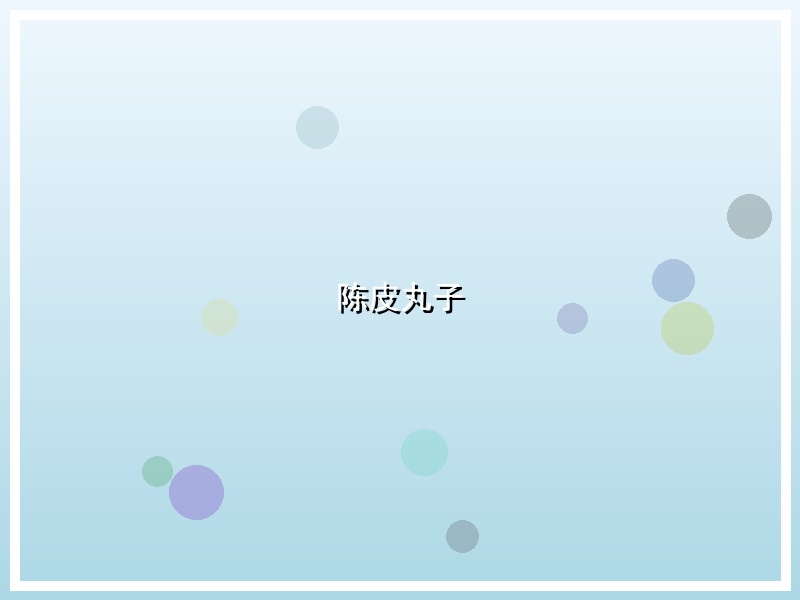 陈皮丸子