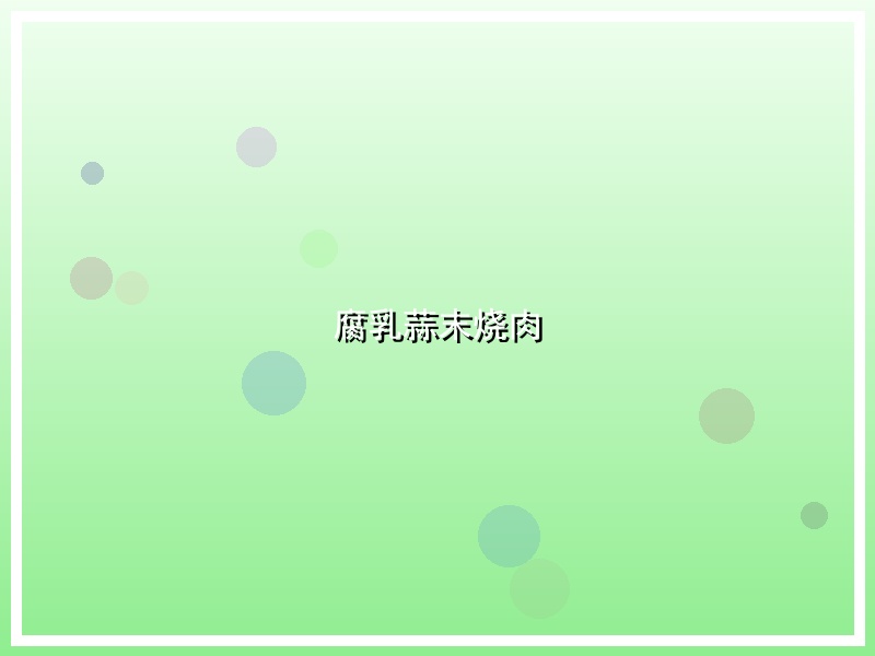 腐乳蒜末烧肉