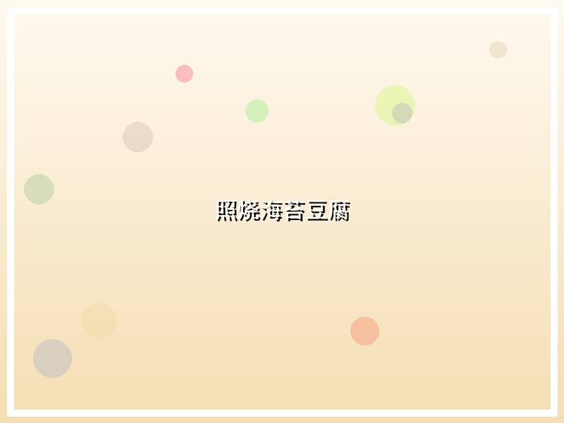 照烧海苔豆腐