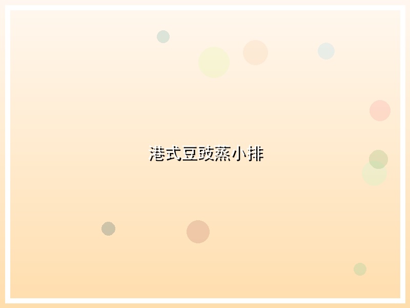 港式豆豉蒸小排