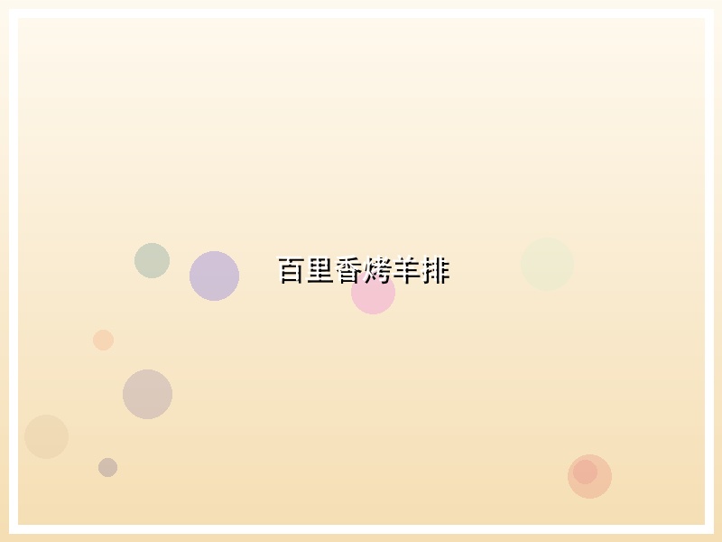 百里香烤羊排