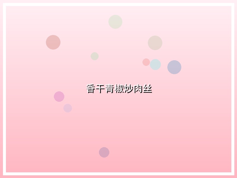 香干青椒炒肉丝