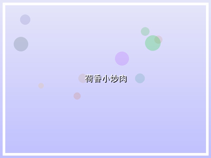 荷香小炒肉
