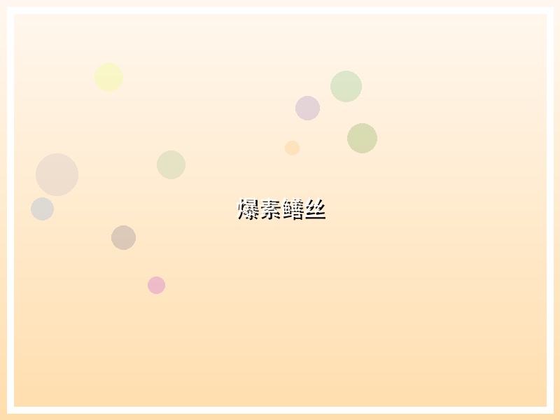 爆素鳝丝