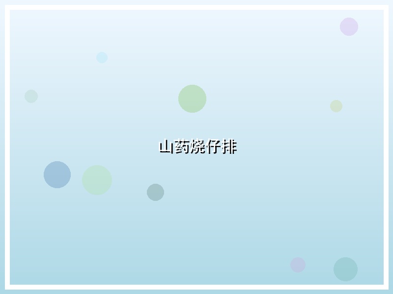 山药烧仔排