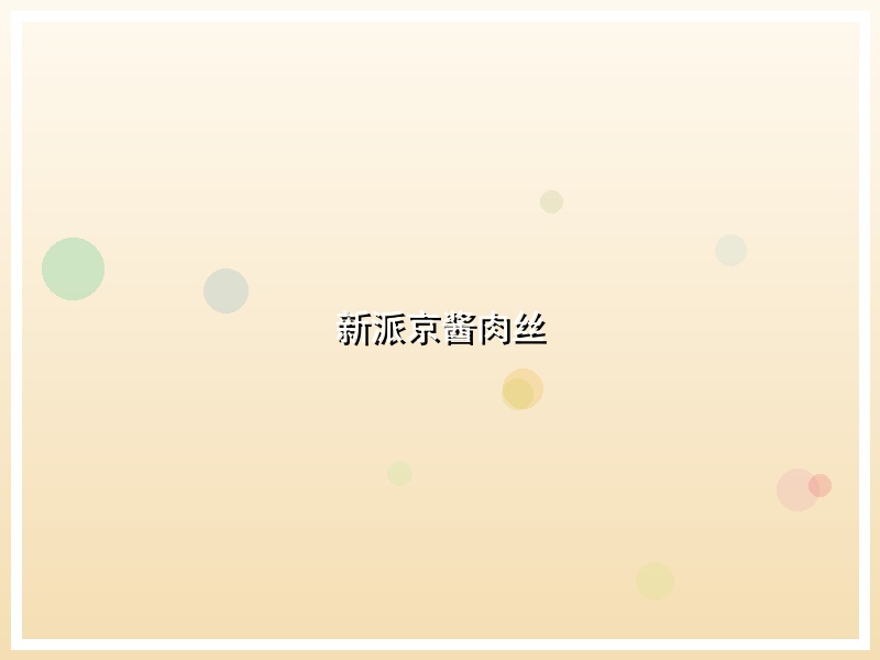 新派京酱肉丝