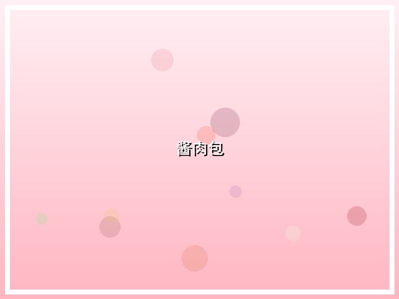 酱肉包
