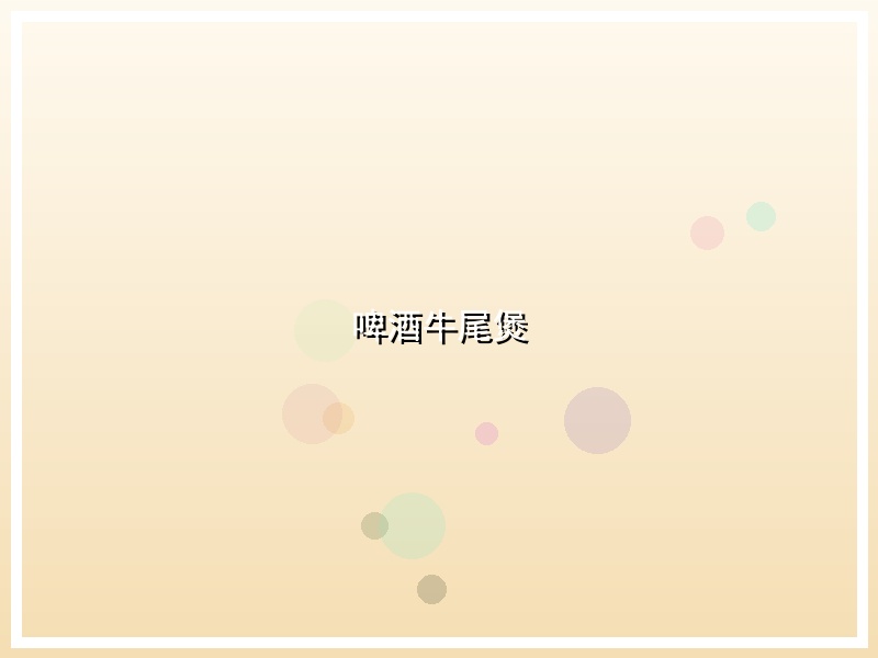 啤酒牛尾煲