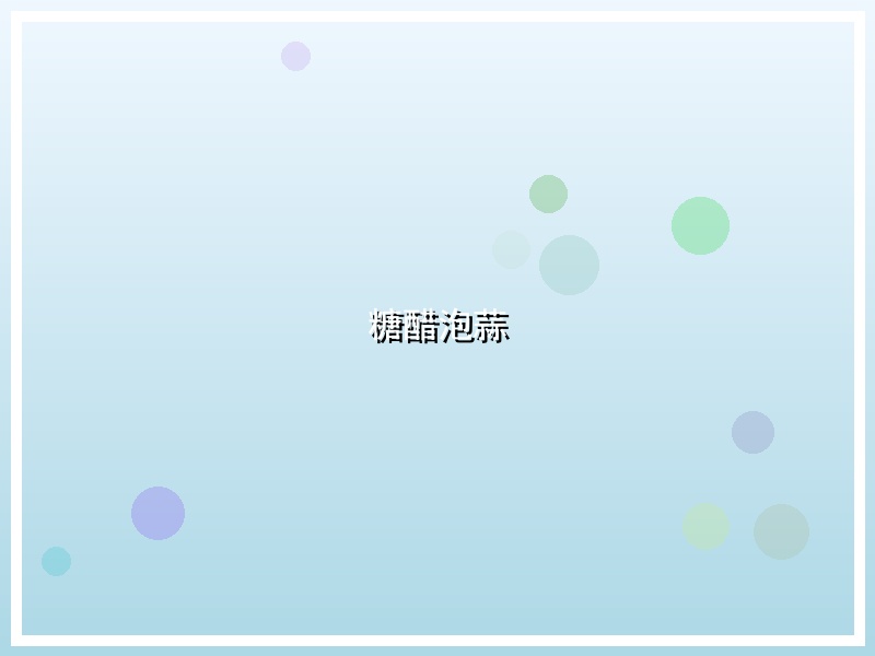糖醋泡蒜