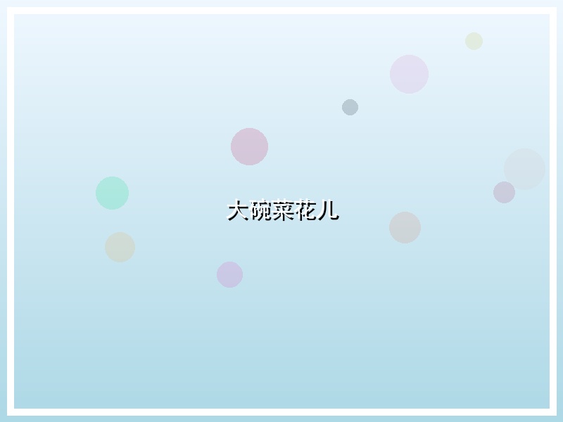 大碗菜花儿