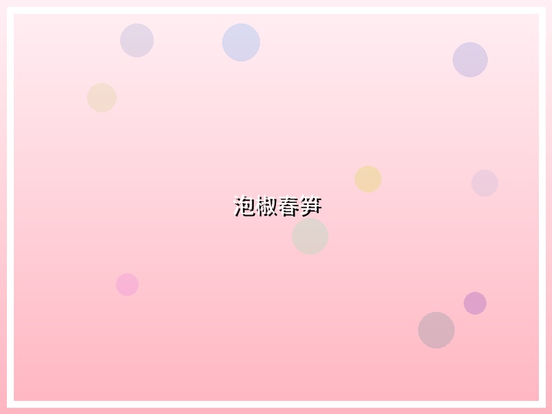 泡椒春笋