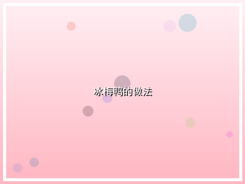 冰梅鸭的做法