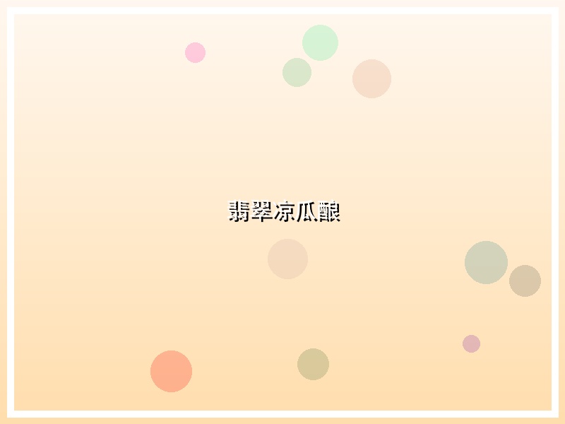 翡翠凉瓜酿