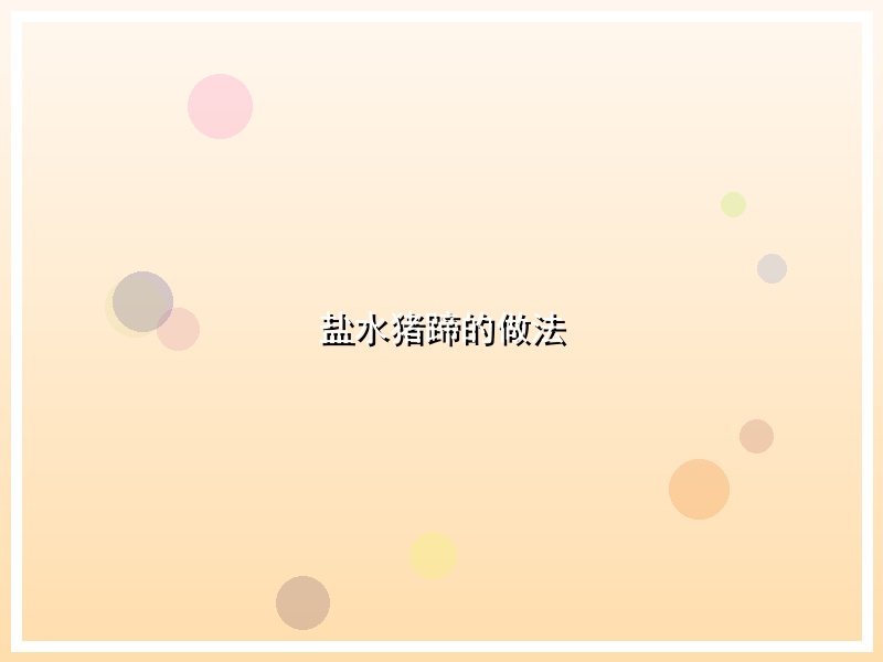 盐水猪蹄的做法