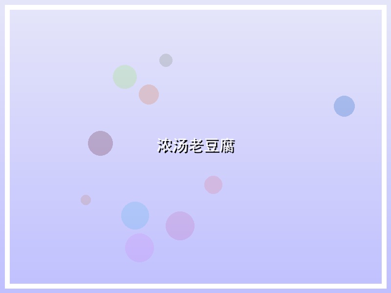 浓汤老豆腐