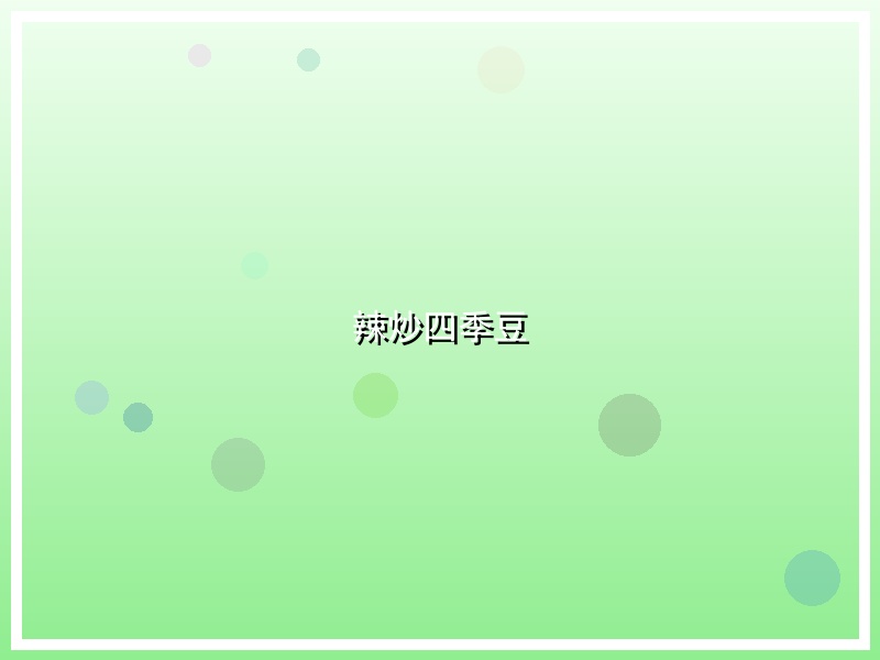 辣炒四季豆