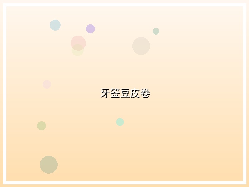 牙签豆皮卷