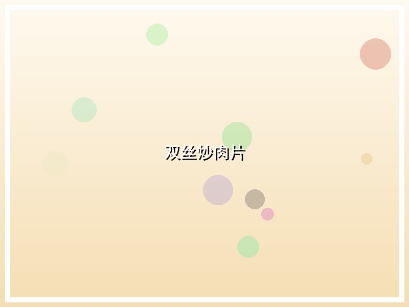 双丝炒肉片