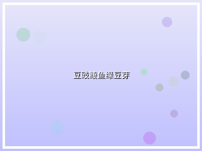 豆豉鲮鱼绿豆芽