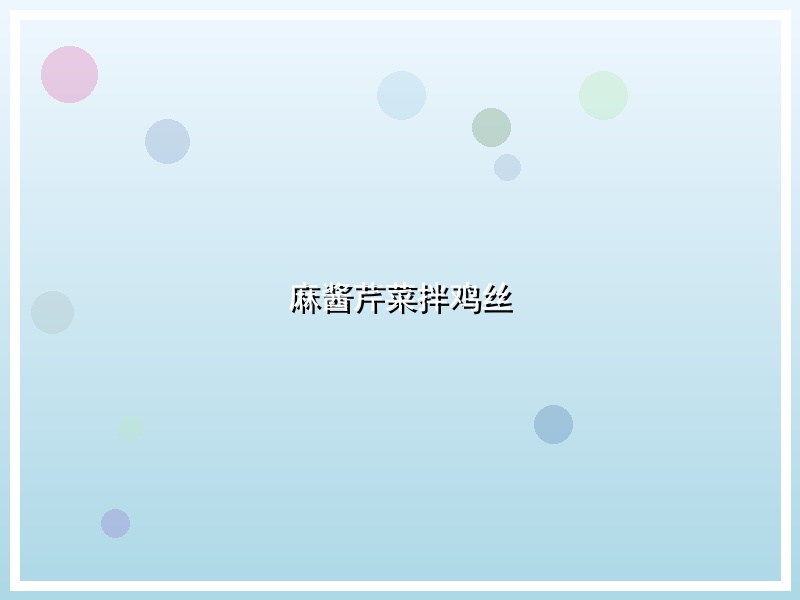 麻酱芹菜拌鸡丝