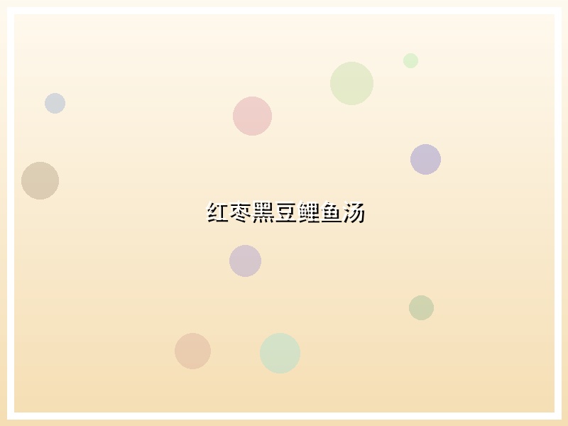 红枣黑豆鲤鱼汤
