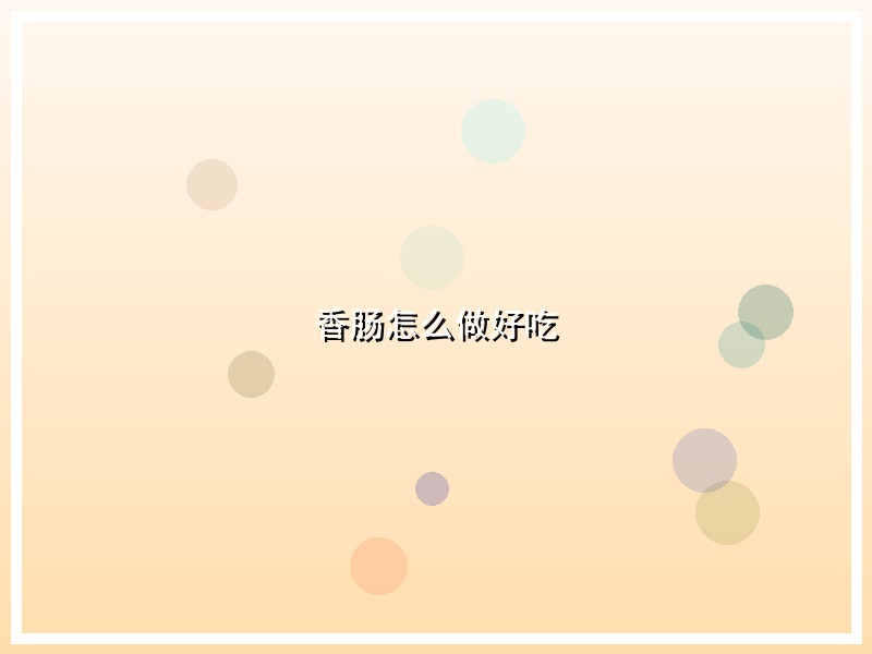 香肠怎么做好吃