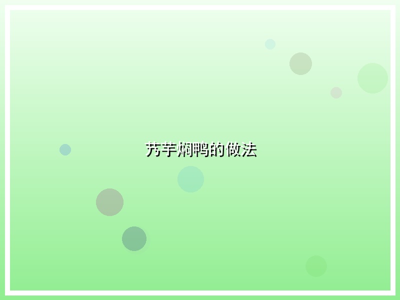 艿芋焖鸭的做法
