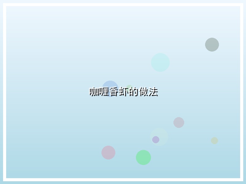 咖喱香虾的做法