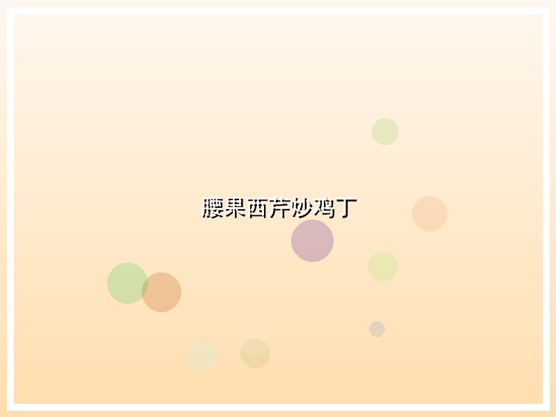 腰果西芹炒鸡丁