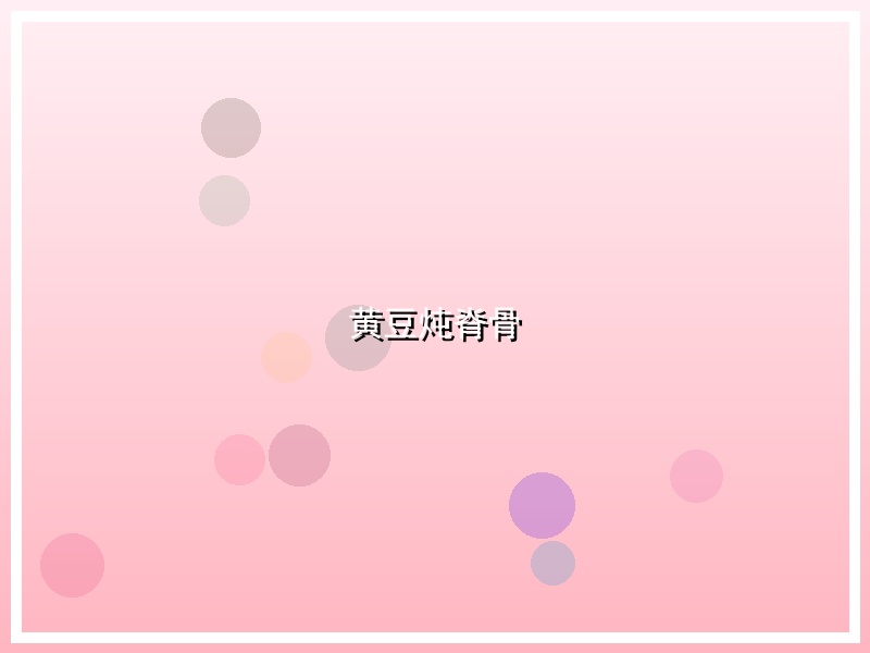 黄豆炖脊骨