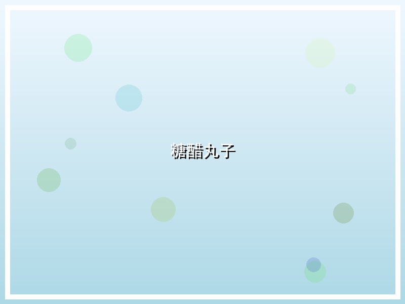 糖醋丸子