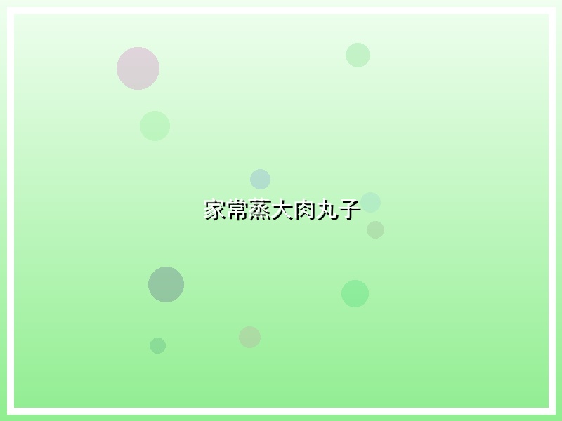 家常蒸大肉丸子