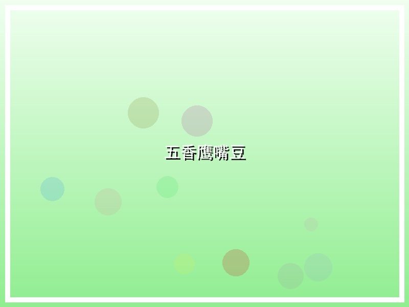 五香鹰嘴豆