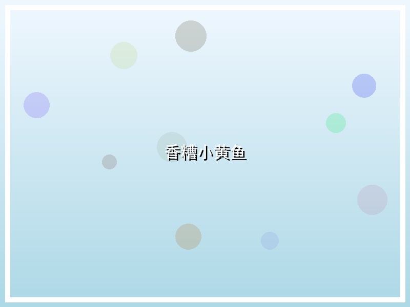 香糟小黄鱼