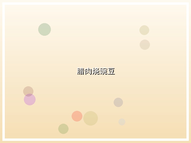 腊肉烧豌豆