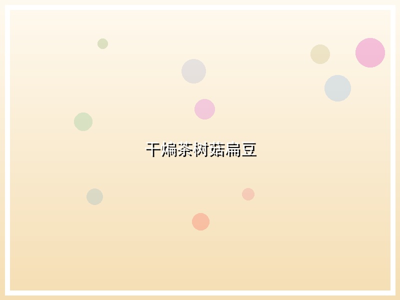 干煸茶树菇扁豆