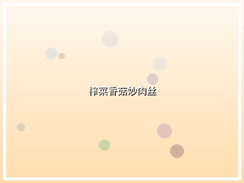 榨菜香菇炒肉丝