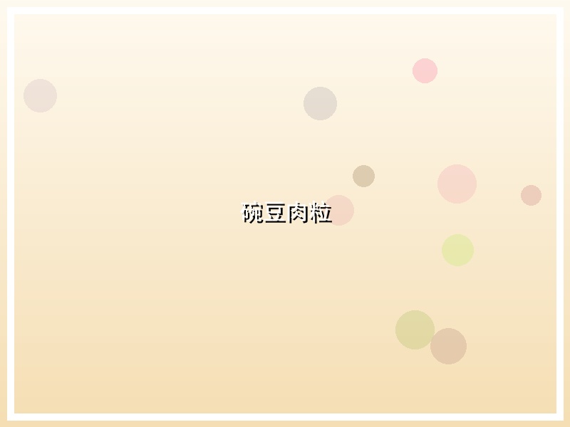 碗豆肉粒